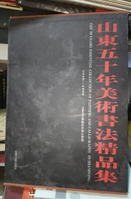 山东50年美术书法精品集