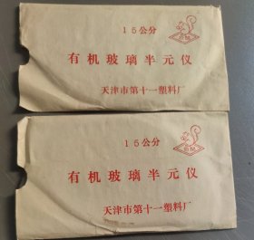 有机玻璃半元仪 (松鼠牌) 15CM