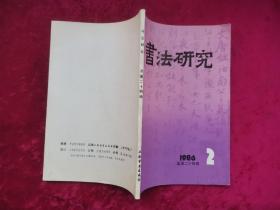 书法研究1986/2总第24辑