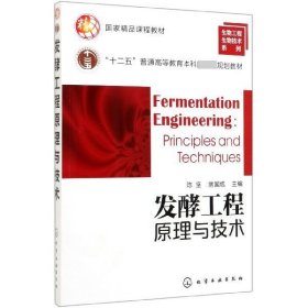 【正版二手】发酵工程原理与技术陈坚9787122132970化学工业出版社