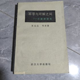 幂零与可解之间