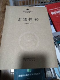 古堡探秘