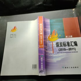 煤炭标准汇编. 2010～2011. 第2分册