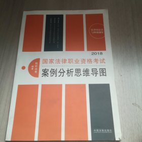 司法考试 2018国家法律职业资格考试案例分析思维导图