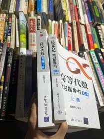 高等代数（第二版：上下册）——大学高等代数课程创新教材