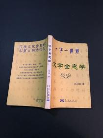 汉字全息学