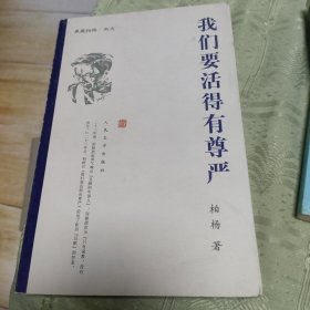 我们要活得有尊严