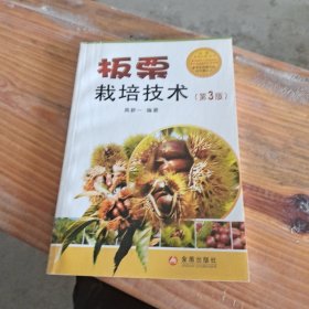 板栗栽培技术（第3版）