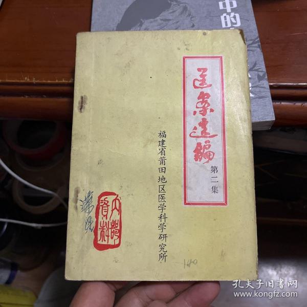 医案选编第二集