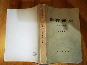 世界通史近代部分（上册）