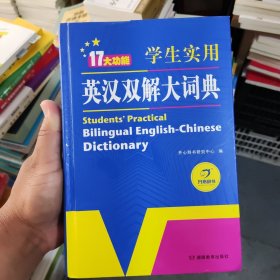 二手学生实用英汉双解大词典英语字典词典工具书小学初中高中学生实用牛津词典大学四六级开心辞书