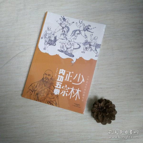 中华武术经典珍藏丛书：少林正宗内功五拳