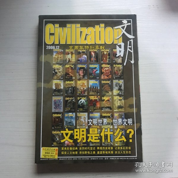 文明 civilization 2006年12月 总第六十一期（五周年特别奉献）