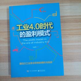 工业4.0时代的盈利模式