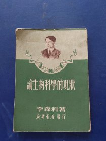 论生物科学的现状，1950年初版，竖版，内页干净整洁，有轻微水印看图不严重