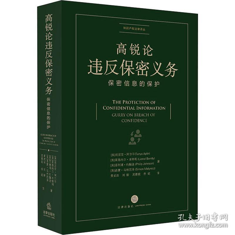 高锐论违反保密义务 保密信息的保护