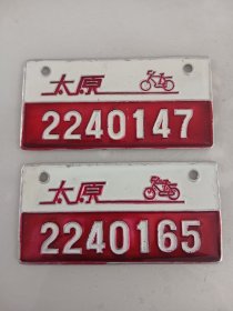 太原市自行车车牌