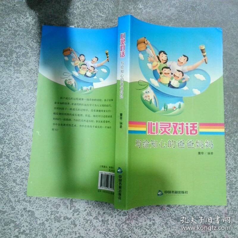 心灵对话 写给知心的爸爸妈妈  董非 中国书籍出版社
