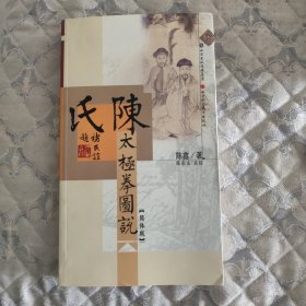 陈氏太极拳图说