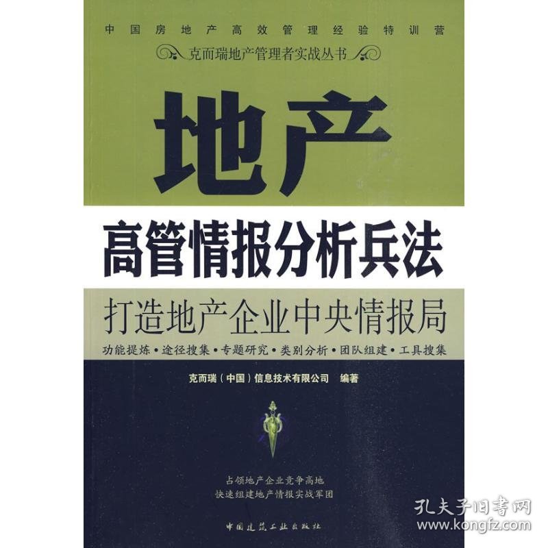 地产高管情报分析兵法克而瑞9787112114757中国建筑工业出版社2010-02-01普通图书/经济