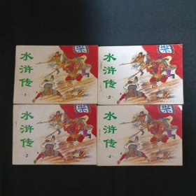 连环画：水浒传（1-4）（品相见图免争议）