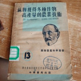 苏联农业科学丛书13·苏联获得冬种作物高产量的农业技术 1951年初版