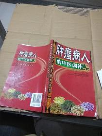 腫瘤病人的中醫(yī)調(diào)補