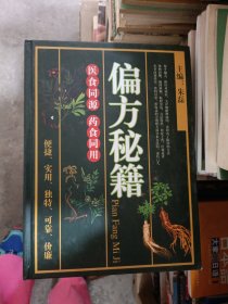 偏方秘籍