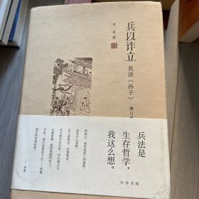 兵以诈立：我读《孙子》（增订典藏本）