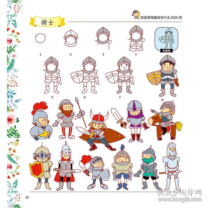 全新正版现货 彩色简笔画自学大全6000例 9787111699804 孔静 机械工业出版社