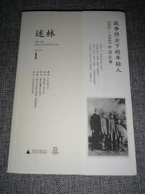 述林1：战争阴云下的年轻人：1931—1945中国往事（1版1印）