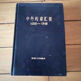 中外约章汇要  1689-1949