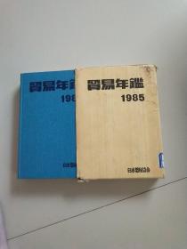 贸易年鉴1985（日文版）
