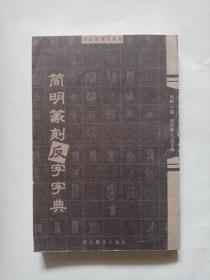 书法篆刻工具书：简明篆刻反字字典（本书单独发货不拼单）