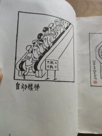 华君武漫画