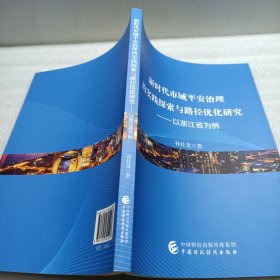 新时代市域平安治理的实践探索与路径优化研究