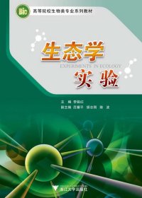 生态学实验(高等院校生物类专业系列教材) 李铭红 浙江大学
