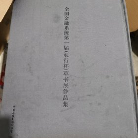 全国金融系统第一届（农行杯）草书展作品集