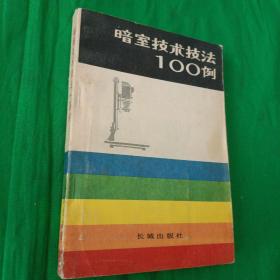 暗室技术技法100例 （彩色黑白插图多幅）馆藏一版一印