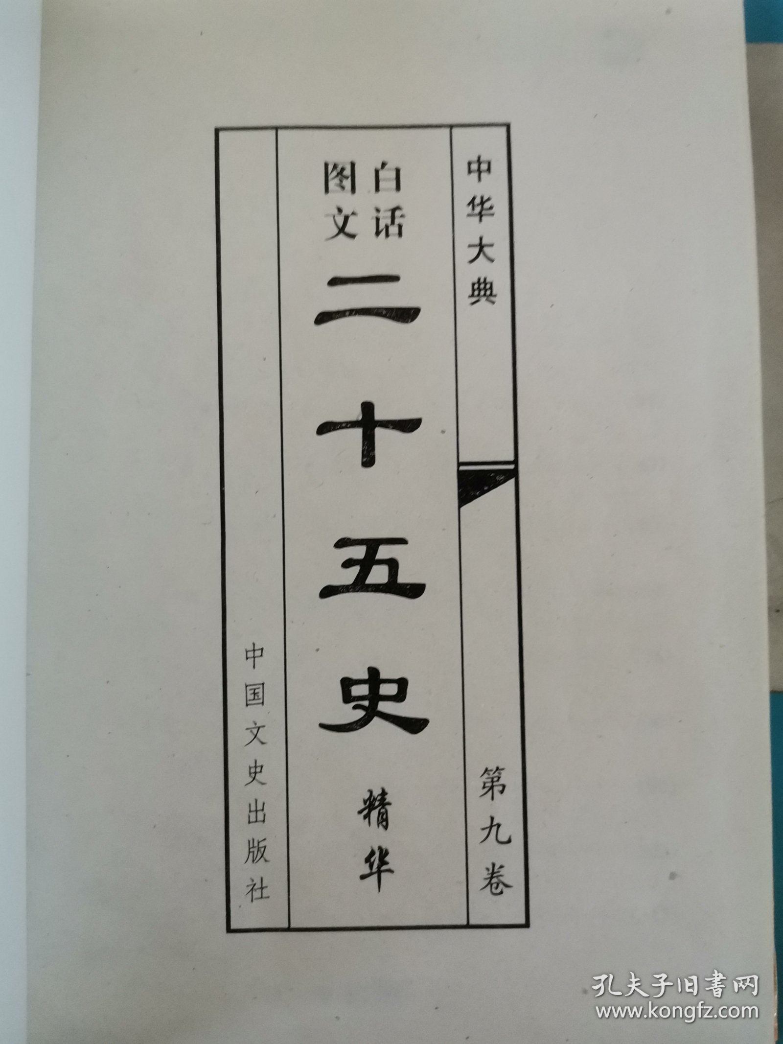 中华大典 白话图文——二十五史（第九卷）以实图为准 版权页不在此卷书