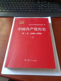 中国共产党历史   第二卷上册（1949_1978）