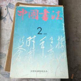 中国书法1991年第2期