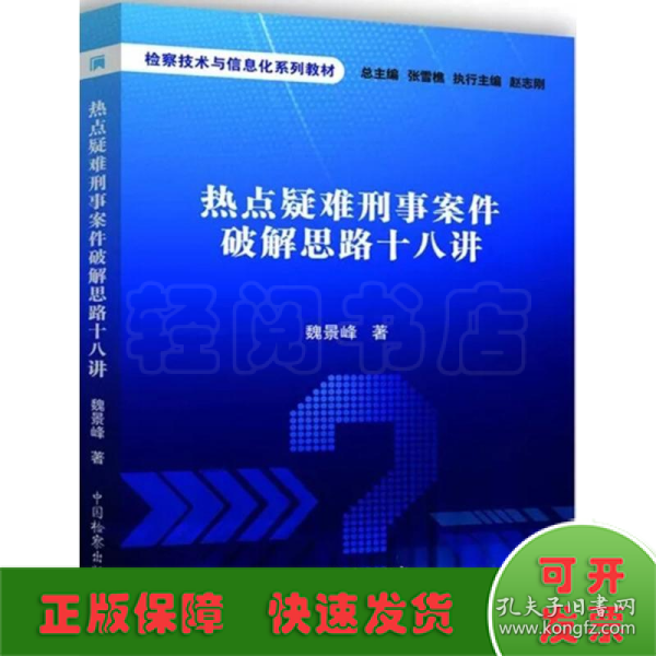 热点疑难刑事案件破解思路十八讲