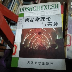 商品学理论与实务