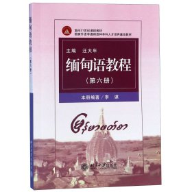 缅甸语教程(第6册国家外语非通用语种本科人才培养基地教材)