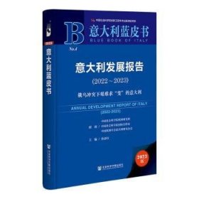 意大利蓝皮书：意大利发展报告（2022-2023）俄乌冲突下艰难求“变”的意大利