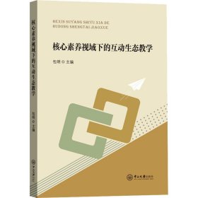 核心素养视域下的互动生态教学