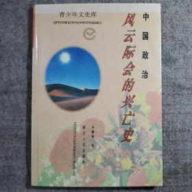 中国政治:风云际会的兴亡史