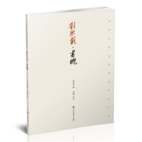 【全新正版】 刘熙载:书概 徐利明 江苏凤凰美术出版社 9787558045882