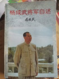 杨成武将军自述